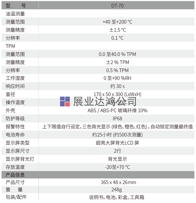 DT-70食用油品質檢測儀