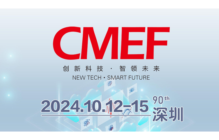 深圳市展業達鴻科技有限公司將參加第90屆CMEF展會